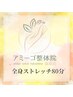 プリペイドカードをお持ちの方はこちらから【全身ストレッチ80分】¥7,700