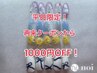 【平日ご来店の方限定！】1000円OFF！
