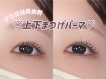 アミアイレ 本町(amiaire)の雰囲気（パリジェンヌ／まつげパーマで毎日の気分があがるお目元に♪）