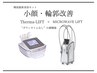 No.1小顔【マイクロウェーブリフト頬+顎下】＋【サーマリフト目周り+おでこ】
