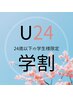 【学割U24】☆脱毛☆選べる部位☆各箇所2,200円