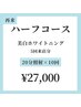 【ハーフコース】美白セルフホワイトニング40分照射×5回 ¥27,000