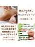 【お試し】黄土よもぎ蒸し40分＆リンパ50分！リラックス＆疲労回復90分コース