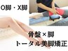 【浮指・膝痛・O脚】足首整体　90分