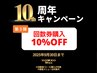 回数券購入10％OFF★10周年キャンペーン★都度メニューは対象外