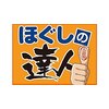 ほぐしの達人 学芸大学店のお店ロゴ