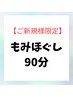 超お得★がっつりしっかりもみほぐされたい方◎ 初回料込¥8,200→¥5,500