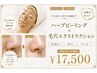 【頑固な毛穴詰まり・黒ずみに】ハーブピーリング×毛穴洗浄 ¥17500