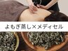 【巡り徹底改善】よもぎ蒸し+メディセル筋膜ケア+入浴剤プレゼント