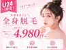 【U24限定】全身フル美肌脱毛(顔VIO込)4,980円