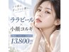 【人気No.1】ララピール全顔首＋専用パック付×小顔コルギ￥18500→