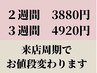 フラットラッシュリペア２週間3880円/３週間4920円　来店周期値段変わります