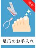 【新規限定】★足爪のお手入れ/保湿★ 約30分　¥6600→¥6100
