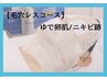 【お試し】【ゆで卵肌/毛穴レス/ニキビケア】毛穴レスコース 150分 ¥12000