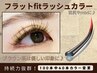《フラットFitラッシュ/カラー》100本中お好きな本数カラー変更!目尻やMIXに