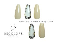 ビーカラーズネイル(BeColorsNail)/定額シンプルプラン