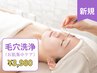 【男女】毛穴改善◆学割U24限定◆韓国式3D小鼻毛穴洗浄＋美容液＋美容パック