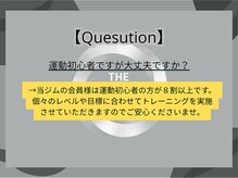 ザ パーソナルジム 天神橋筋六丁目店(THE PERSONAL GYM)/初心者の割合について