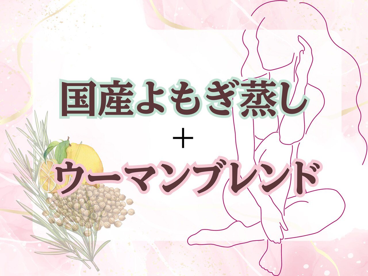 【新規】人気No.1☆よもぎ蒸し＋子宮ブレンド40分\4800[妊活/月経調整/横浜]