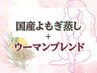 【新規】人気No.1☆よもぎ蒸し＋子宮ブレンド40分¥4800[妊活/月経調整/横浜]