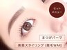 【平日14~16時限定】まつ毛パーマ&美眉 Wax (眉毛)【¥7,200】