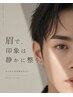 第一印象が変わる｜MEN’S 眉デザイン＋3Dブロウリフト（WAX込）