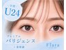 【学割U24】パリジェンヌラッシュリフト + 美容液　￥3900