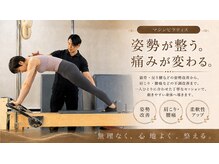 リンク綱鍼灸院 東久留米駅前店(Link綱鍼灸院)の雰囲気（効率よく姿勢改善、身体の引き締め！話題のマシンピラティス！）