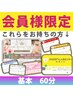 【すでに会員の方】基本　60分【体もお顔も毛も】