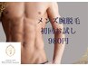 脱毛キャンペーン！　メンズ腕脱毛　初回980円