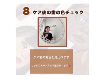 ホワイトニングショップ 越谷店/【ステップ8】