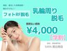 【学割 都度払い】　乳輪周り脱毛　￥4,000-