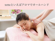 テッテ サロンドアロマ(tette salon de aroma)