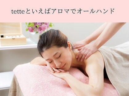 テッテ サロンドアロマ(tette salon de aroma)の写真