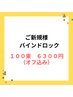 ご新規様オフ込み★バインドロック☆１００束７５００円→６３００円