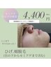《自己処理からの解放》【男性】ヒゲ、ほほ脱毛（目の下から首まで）¥4,400