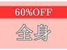 【60%OFF】9.10月レディース　全身脱毛(顔・VIO込)¥26,400→¥10,560