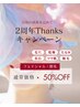 ★2周年Thanksキャンペーン★フェイシャル・脱毛通常価格より50%off！