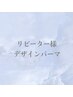 【2回目以降の方はこちら→】デザインパーマ