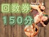 回数券150分消化[アロマ/オイル/リンパ/足つぼ/骨盤矯正/小顔フェイシャル]