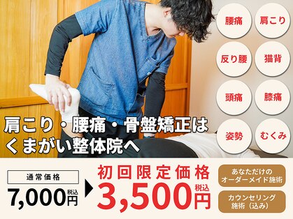 くまがい整体院 稲荷店の写真