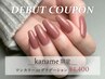 《kaname 限定》デビュー記念★ワンカラー・グラデ￥4400【ハンド】