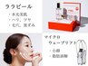 【小顔リフト＆艶肌】マイクロウェーブリフト×ララピール