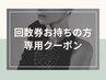 【回数券お持ちの方はこちら】フェイシャル予約