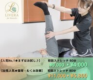 ストレッチリヴェラ(STRETCH LIVERA)