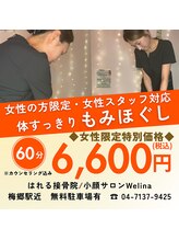 はれる接骨院 ウェリナ(Welina)/女性スタッフ対応もみほぐし