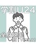 【メンズ学割U24★都度払い】全身脱毛（顔・VIO込み）7,480円♪