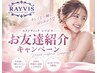 【お友達紹介専用クーポン】お好きなコース¥3000