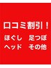 【もみほぐし・足つぼ・ヘッドを選択】前回ご来店後の口コミで次回５００円引