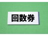 60分整体＋トレーニングの回数券お持ちの方